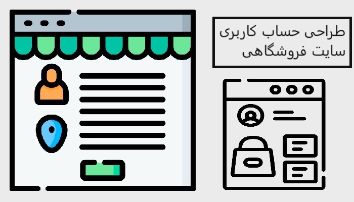 طراحی حساب کاربری سایت فروشگاهی