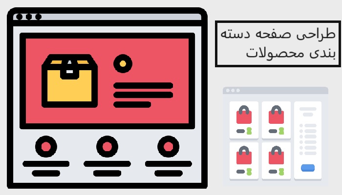 طراحی صفحه دسته بندی محصولات