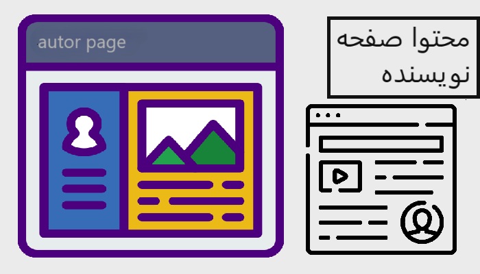 محتوا صفحه نویسنده