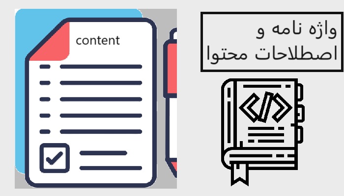 واژه نامه و اصطلاحات محتوا