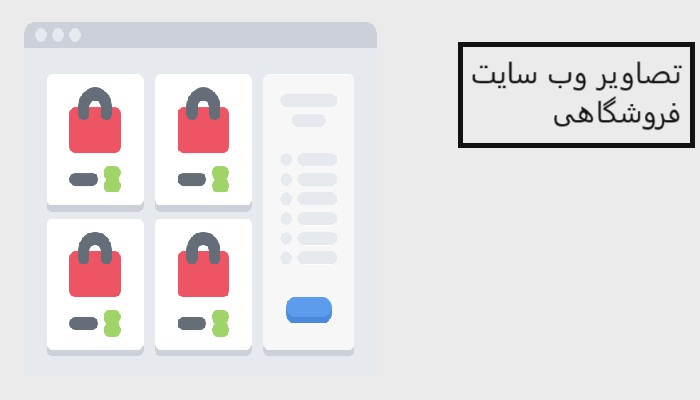 تصاویر وب سایت فروشگاهی