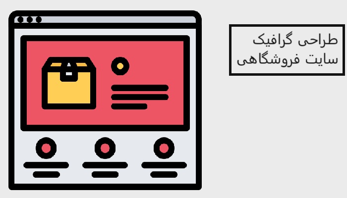 طراحی گرافیک وب سایت فروشگاهی