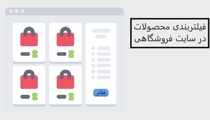 فیلتربندی محصولات در سایت فروشگاهی