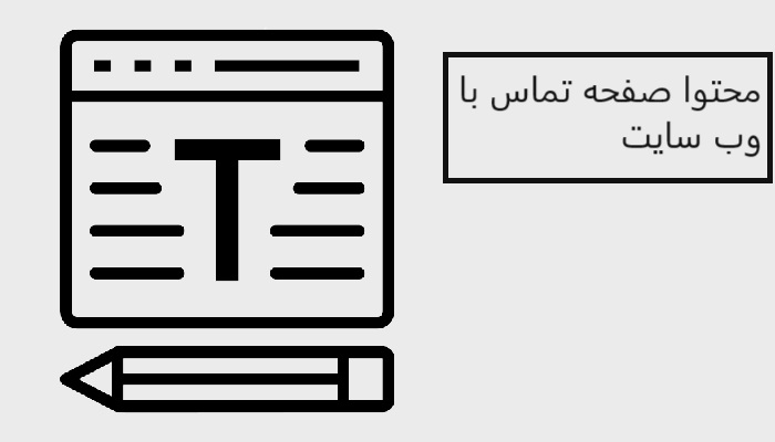 محتوا صفحه تماس با وب سایت