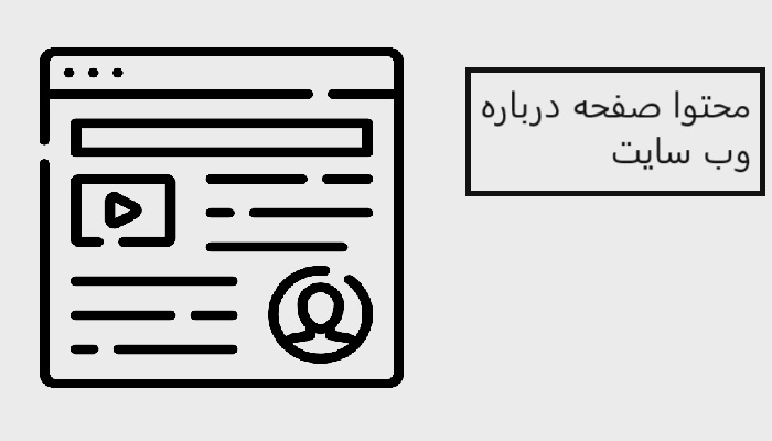 محتوا صفحه درباره وب سایت
